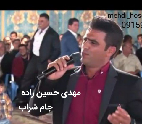 مهدی حسین زاده جام شراب